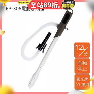 日本工進Koshin 電動加油槍 EP-306