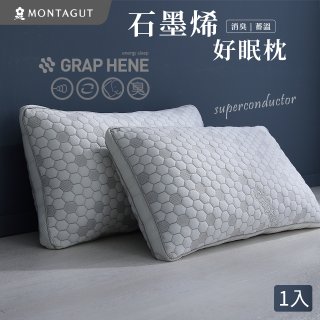 法國MONTAGUT夢特嬌 石墨烯科技纖維枕
