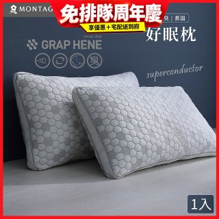 法國MONTAGUT夢特嬌 石墨烯科技纖維枕