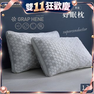 法國MONTAGUT夢特嬌 石墨烯科技纖維枕