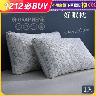 法國MONTAGUT夢特嬌 石墨烯科技纖維枕