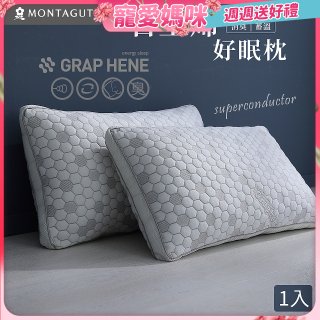 法國MONTAGUT夢特嬌 石墨烯科技纖維枕