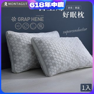 法國MONTAGUT夢特嬌 石墨烯科技纖維枕