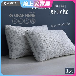 法國MONTAGUT夢特嬌 石墨烯科技纖維枕