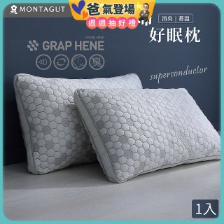 法國MONTAGUT夢特嬌 石墨烯科技纖維枕