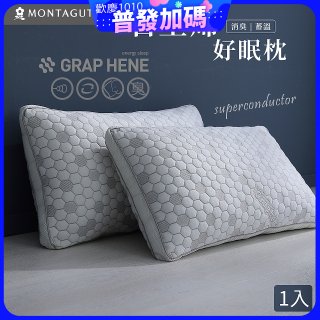 法國MONTAGUT夢特嬌 石墨烯科技纖維枕