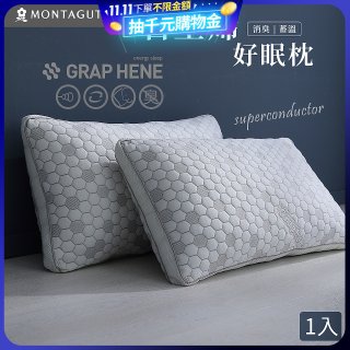 法國MONTAGUT夢特嬌 石墨烯科技纖維枕