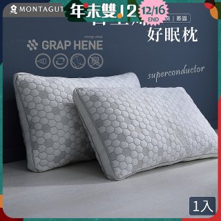 法國MONTAGUT夢特嬌 石墨烯科技纖維枕