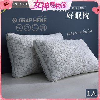 法國MONTAGUT夢特嬌 石墨烯科技纖維枕