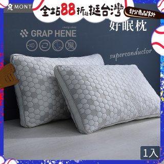 法國MONTAGUT夢特嬌 石墨烯科技纖維枕