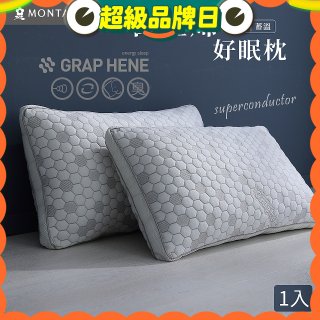 法國MONTAGUT夢特嬌 石墨烯科技纖維枕