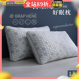 法國MONTAGUT夢特嬌 石墨烯科技纖維枕