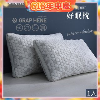 法國MONTAGUT夢特嬌 石墨烯科技纖維枕