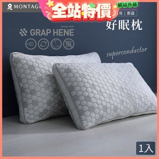 法國MONTAGUT夢特嬌 石墨烯科技纖維枕