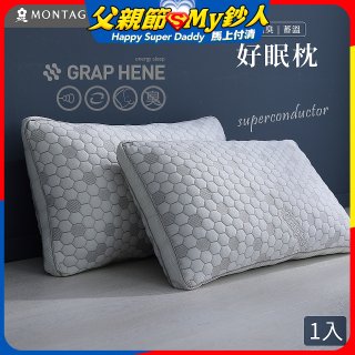 法國MONTAGUT夢特嬌 石墨烯科技纖維枕