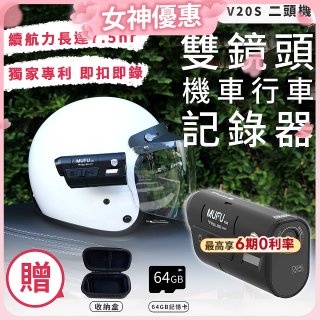 MUFU 機車行車記錄器 V20S二頭機【贈64GB記憶卡+收納盒】