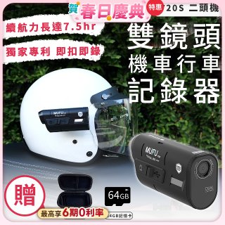 MUFU 機車行車記錄器 V20S二頭機【贈64GB記憶卡+收納盒】