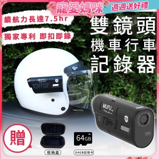 MUFU 機車行車記錄器 V20S二頭機【贈64GB記憶卡+收納盒】