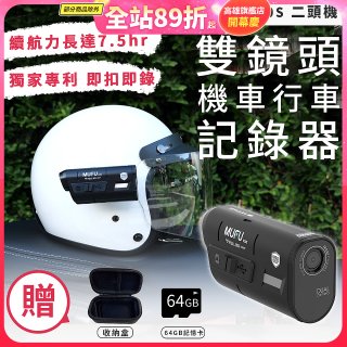 MUFU 機車行車記錄器 V20S二頭機【贈64GB記憶卡+收納盒】