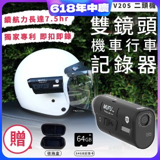 MUFU 機車行車記錄器 V20S二頭機【贈64GB記憶卡+收納盒】