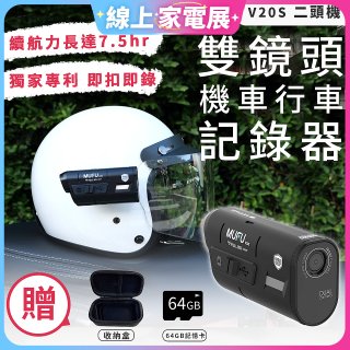 MUFU 機車行車記錄器 V20S二頭機【贈64GB記憶卡+收納盒】