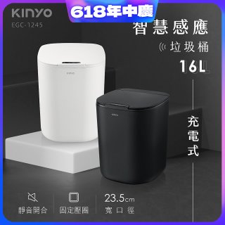 【KINYO】智慧感應垃圾桶16L (EGC-1245)