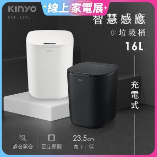 【KINYO】智慧感應垃圾桶16L (EGC-1245)