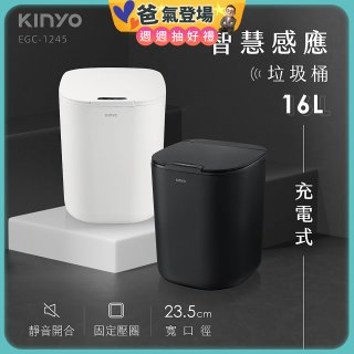【KINYO】智慧感應垃圾桶16L (EGC-1245)