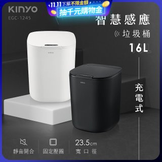 【KINYO】智慧感應垃圾桶16L (EGC-1245)