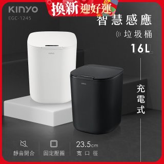 【KINYO】智慧感應垃圾桶16L (EGC-1245)