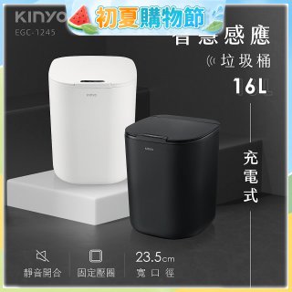 【KINYO】智慧感應垃圾桶16L (EGC-1245)