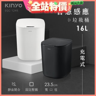 【KINYO】智慧感應垃圾桶16L (EGC-1245)