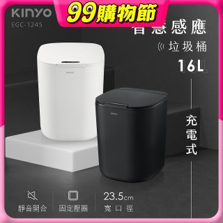 【KINYO】智慧感應垃圾桶16L (EGC-1245)