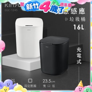 【KINYO】智慧感應垃圾桶16L (EGC-1245)