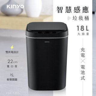 【KINYO】智慧感應垃圾桶18L (EGC-1265)