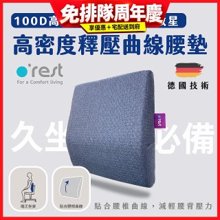 o'rest 歐瑞思高密度釋壓抗菌曲線腰墊