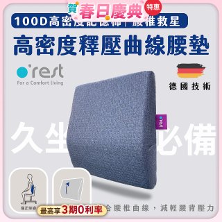 o'rest 歐瑞思高密度釋壓抗菌曲線腰墊
