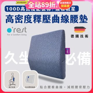 o'rest 歐瑞思高密度釋壓抗菌曲線腰墊