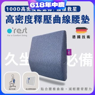 o'rest 歐瑞思高密度釋壓抗菌曲線腰墊