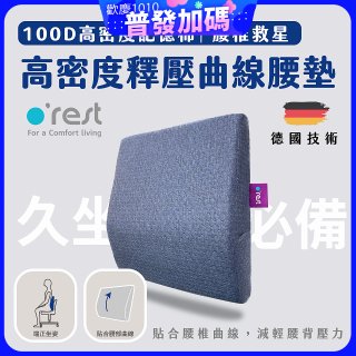 o'rest 歐瑞思高密度釋壓抗菌曲線腰墊