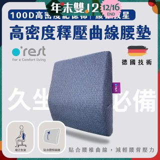 o'rest 歐瑞思高密度釋壓抗菌曲線腰墊