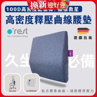 o'rest 歐瑞思高密度釋壓抗菌曲線腰墊