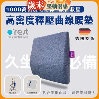 o'rest 歐瑞思高密度釋壓抗菌曲線腰墊