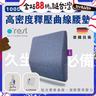 o'rest 歐瑞思高密度釋壓抗菌曲線腰墊