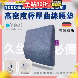 o'rest 歐瑞思高密度釋壓抗菌曲線腰墊