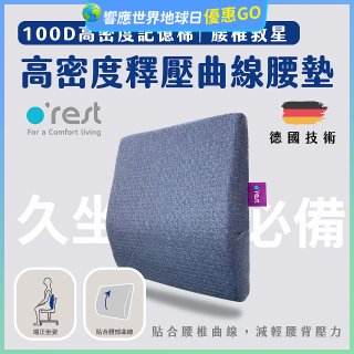 o'rest 歐瑞思高密度釋壓抗菌曲線腰墊