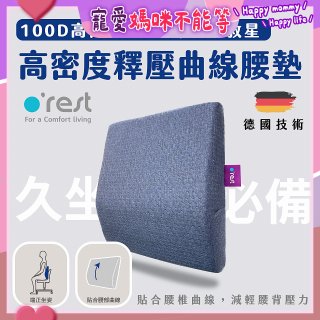 o'rest 歐瑞思高密度釋壓抗菌曲線腰墊
