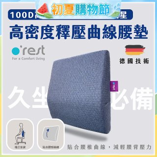 o'rest 歐瑞思高密度釋壓抗菌曲線腰墊