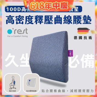 o'rest 歐瑞思高密度釋壓抗菌曲線腰墊