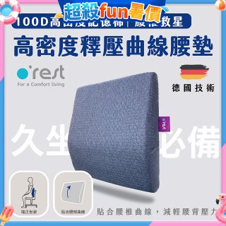 o'rest 歐瑞思高密度釋壓抗菌曲線腰墊